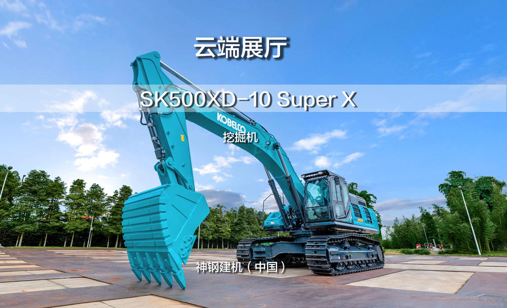 神钢建机 SK500XD-10 Super X 挖掘机